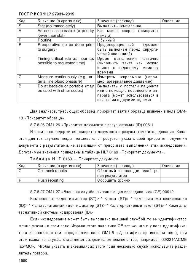 ГОСТ Р ИСО/HL 7 27931-2015, страница 1557